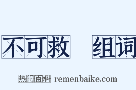 不可救藥组词是什么意思的图片